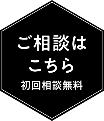 ご相談はこちら　初回相談無料