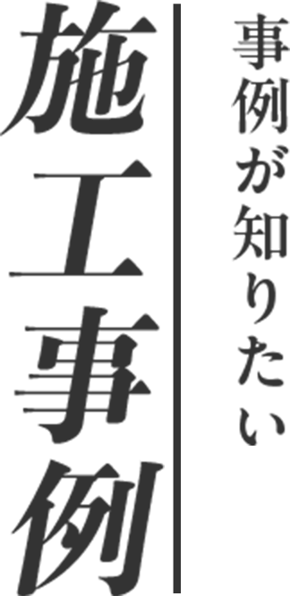 事例が知りたい　施工事例