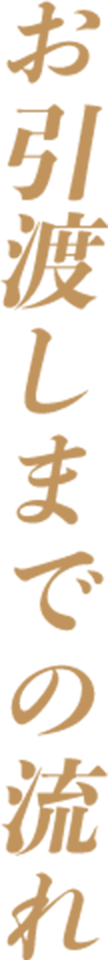 お引渡しまでの流れ