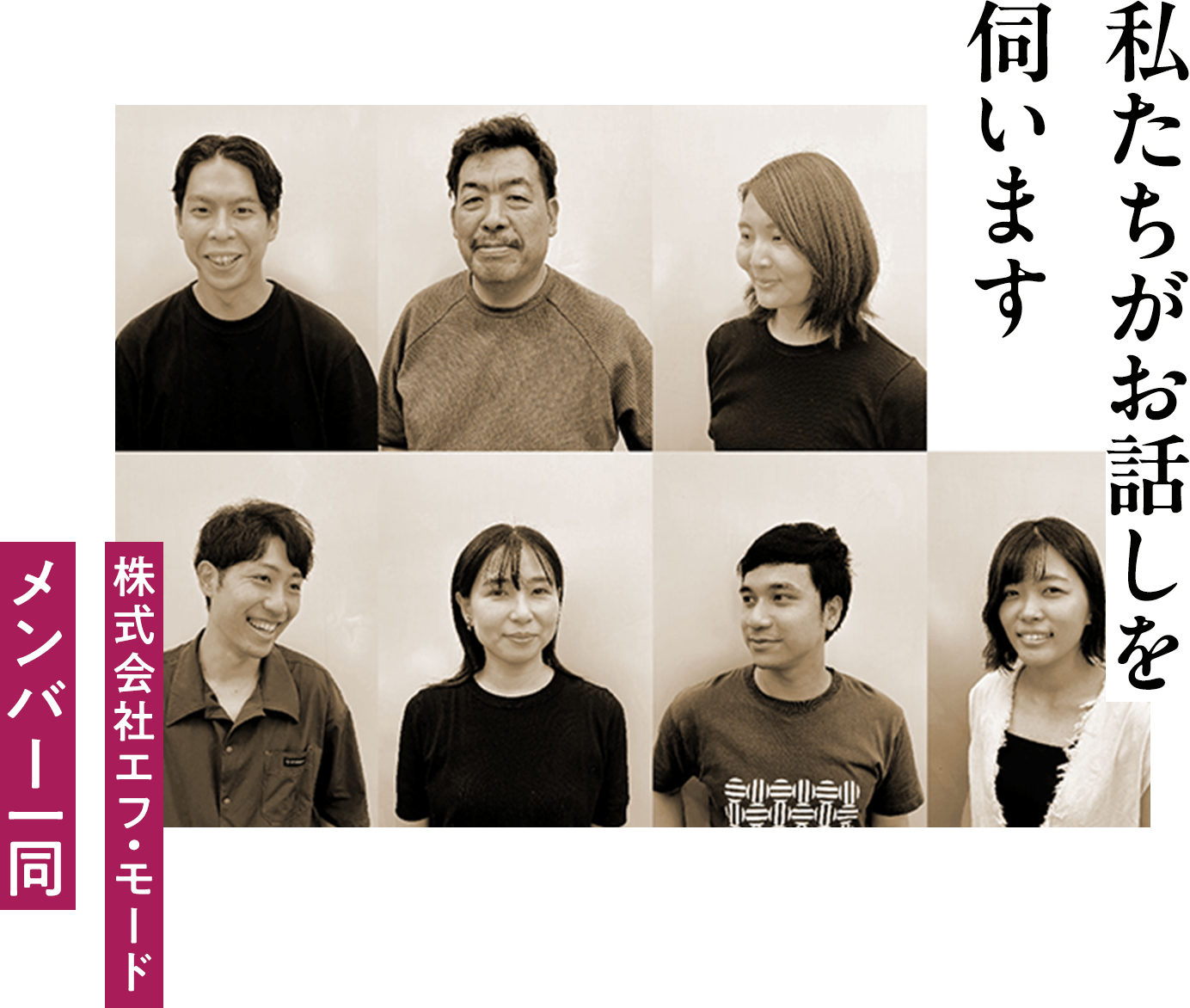 私たちがお話しを伺います 株式会社エフ・モード メンバー一同