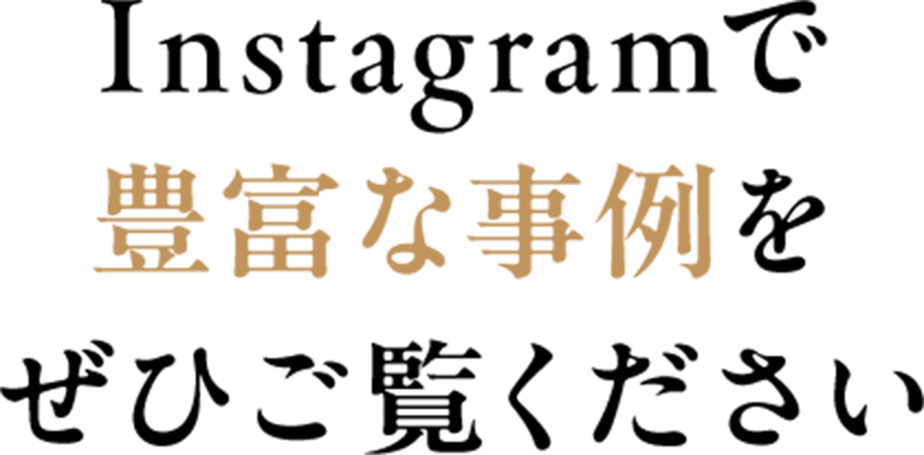 Instagramで豊富な事例をぜひご覧ください