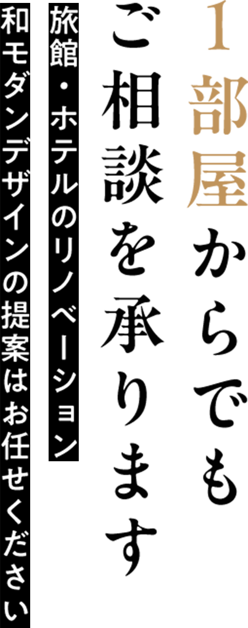 1部屋からでもご相談を承ります　旅館・ホテルのリノベーション　和モダンデザインの提案はお任せください
